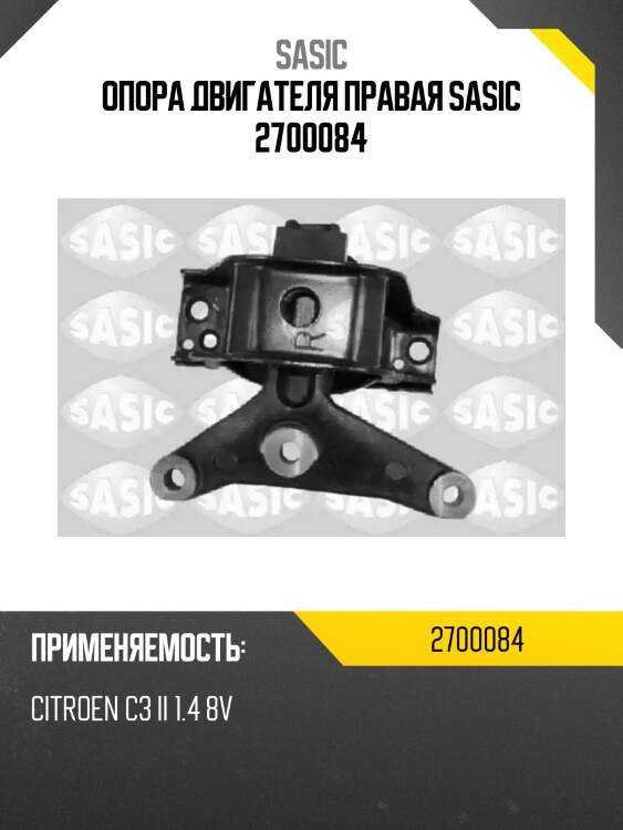 Опора двигателя правая sasic 2700084