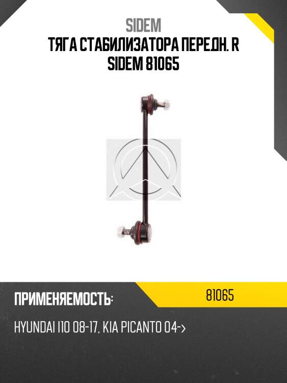 Тяга стабилизатора передн. r sidem 81065