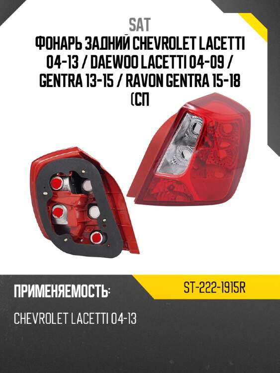 Фонарь задний chevrolet lacetti 04-13  sat st-222-1915r