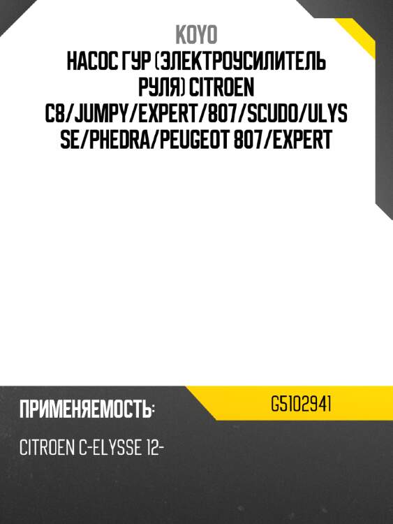 Насос гур электроусилитель руля citroen c8 koyo g5102941