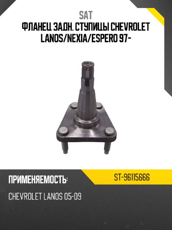 Фланец задн. ступицы chevrolet lanos sat st-96115666