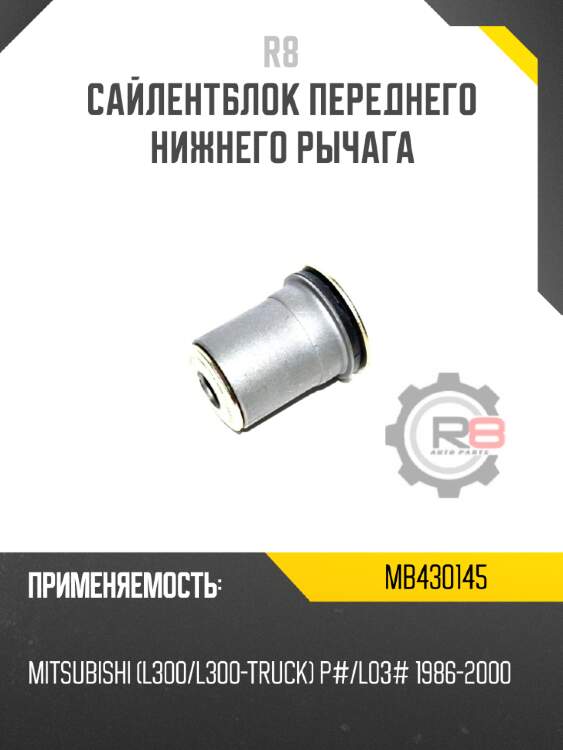 Сайлентблок переднего нижнего рычага r8 mb430145