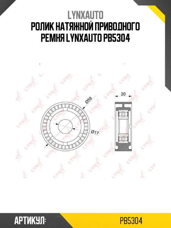 Ролик натяжной приводного ремня lynxauto pb5304