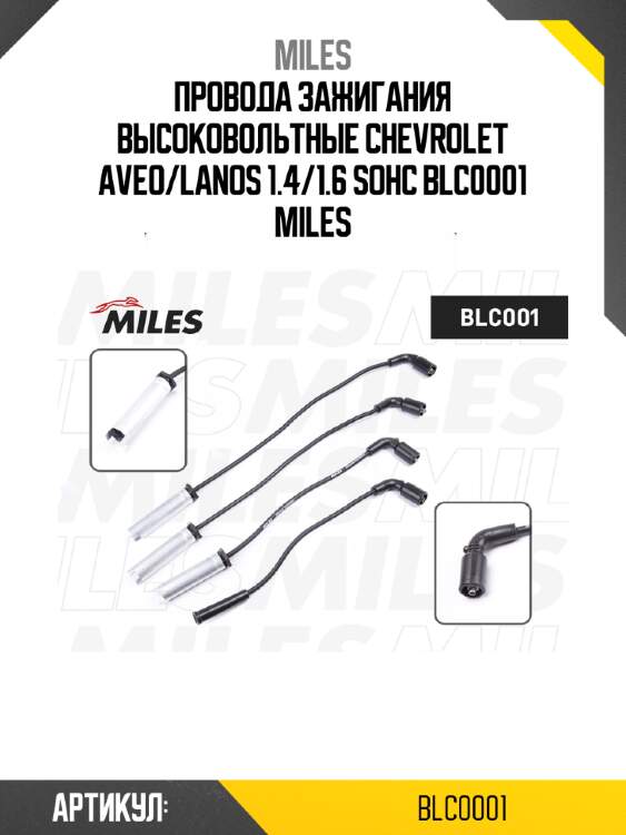 Провода зажигания высоковольтные chevrolet aveo/lanos 1.4/1.6 sohc blc0001 miles