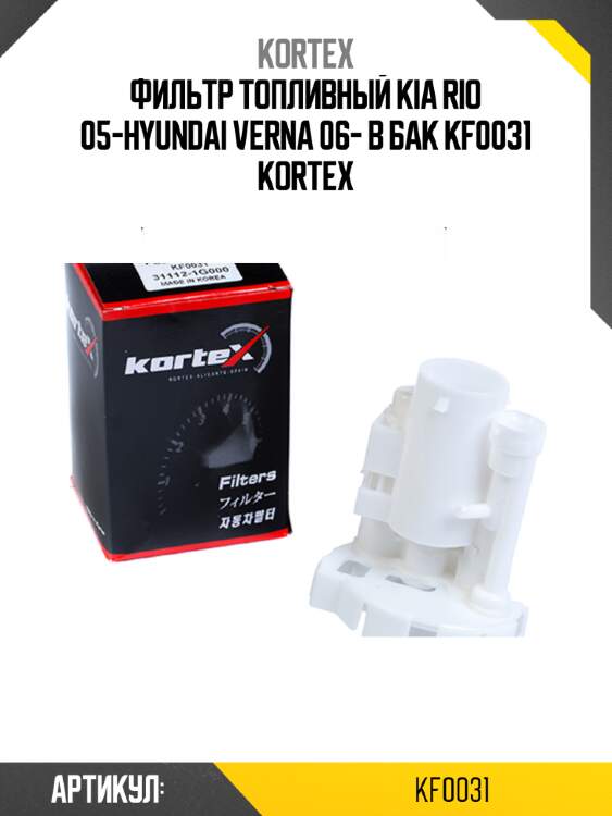 Фильтр топливный kia rio 05-hyundai verna 06- в бак kf0031 kortex