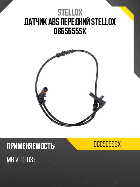 Датчик abs передний stellox 0665655sx