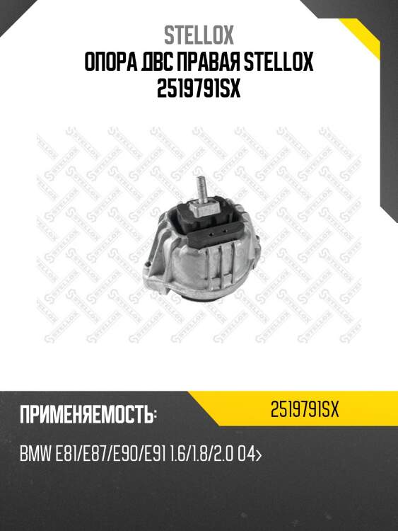 Опора двс правая stellox 2519791sx