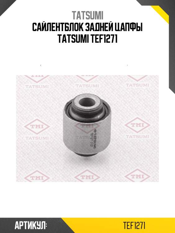 Сайлентблок задней цапфы tatsumi tef1271