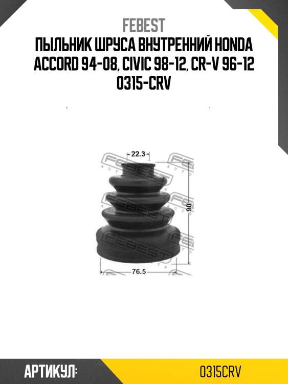 Пыльник шруса внутренний honda accord 94-08, civic 98-12, cr-v 96-12 0315-crv