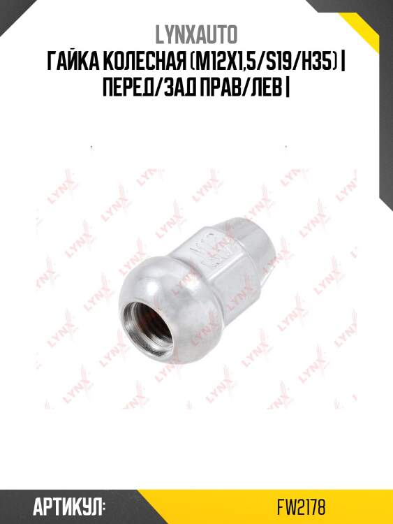 Гайка колесная (m12x1,5/s19/h35) | перед/зад прав/лев |