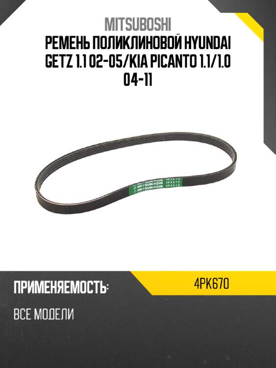 Ремень поликлиновой hyundai getz 1.1 02-05 mitsuboshi 4pk670
