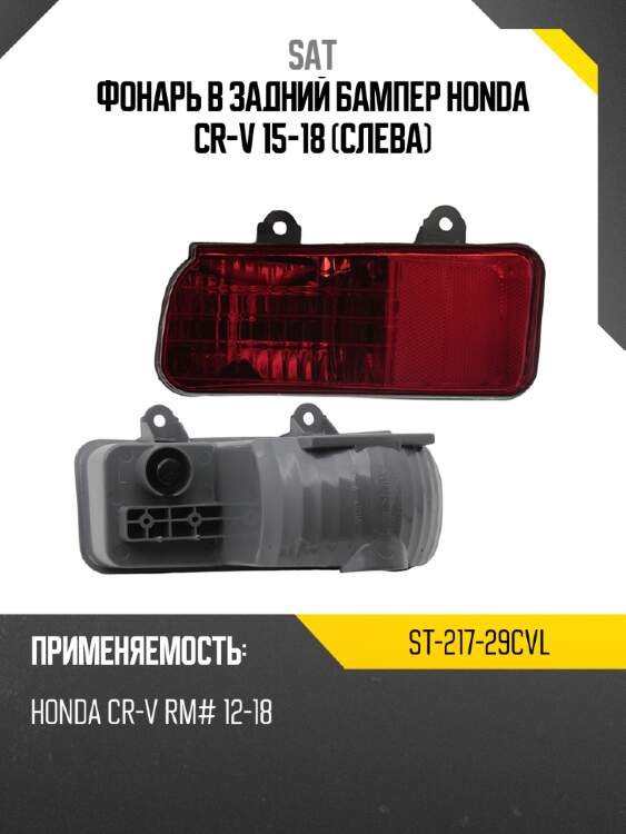 Фонарь в задний бампер honda cr-v 15-18 слева sat st-217-29cvl