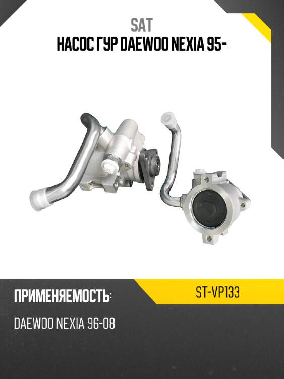 Насос гур daewoo nexia 95- sat st-vp133
