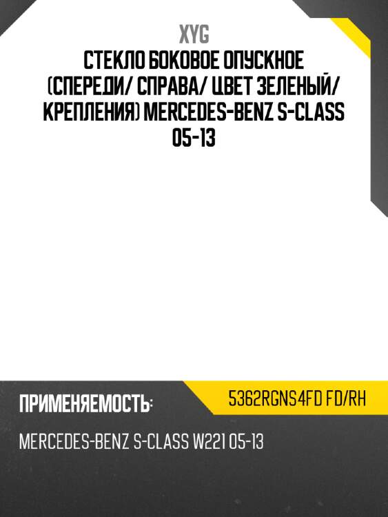 Стекло боковое опускное спереди xyg 5362rgns4fd fd/rh