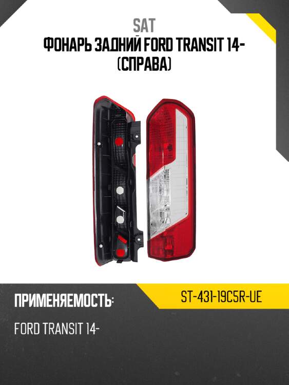 Фонарь задний ford transit 14- справа sat st-431-19c5r-ue