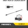 Амортизатор задней двери r8 gx-13182537