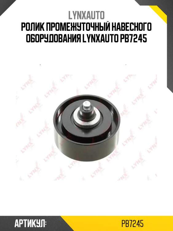Ролик промежуточный навесного оборудования lynxauto pb7245