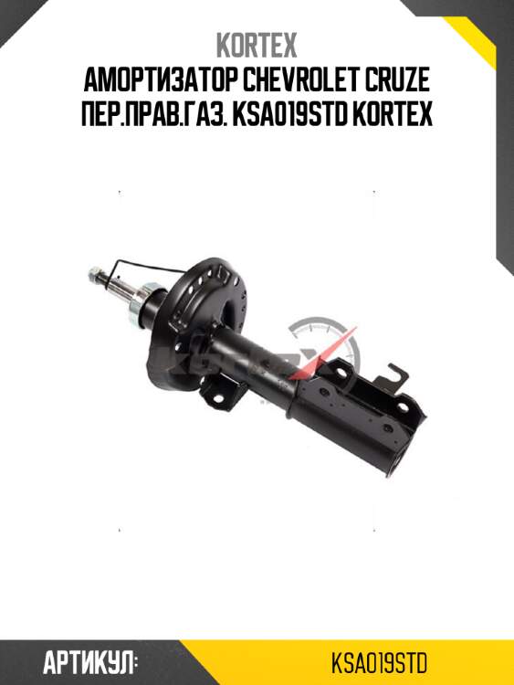 Амортизатор chevrolet cruze пер.прав.газ. ksa019std kortex