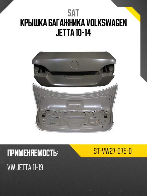 Крышка багажника volkswagen jetta 10-14 sat st-vw27-075-0