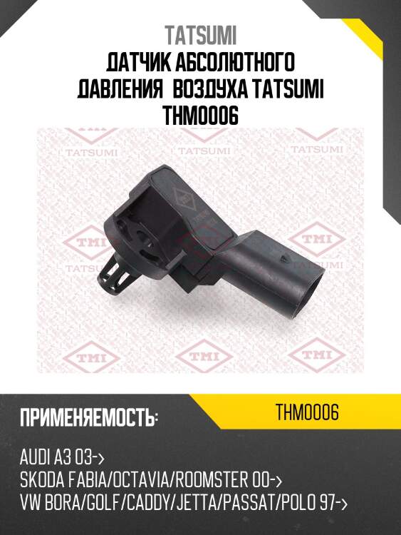 Датчик абсолютного давления воздуха tatsumi thm0006