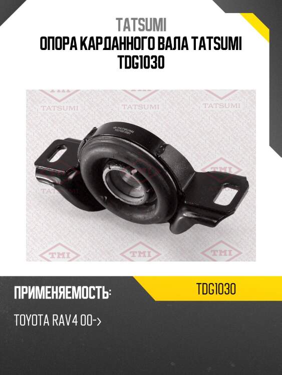 Опора карданного вала tatsumi tdg1030