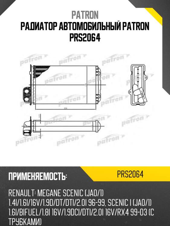 Радиатор автомобильный patron prs2064