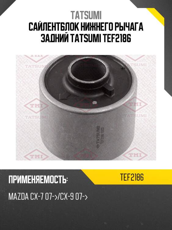 Сайлентблок нижнего рычага задний tatsumi tef2186