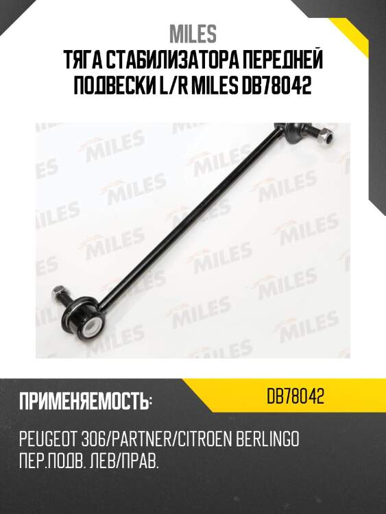 Тяга стабилизатора передней подвески l/r miles db78042