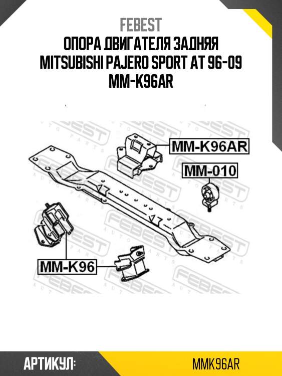 Опора двигателя задняя mitsubishi pajero sport at 96-09 mm-k96ar