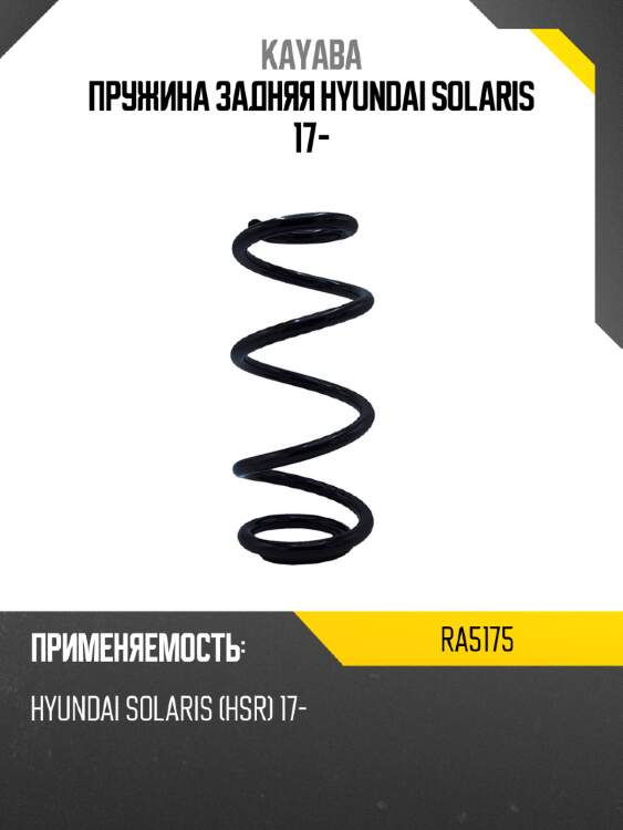 Пружина задняя hyundai solaris 17- kayaba ra5175