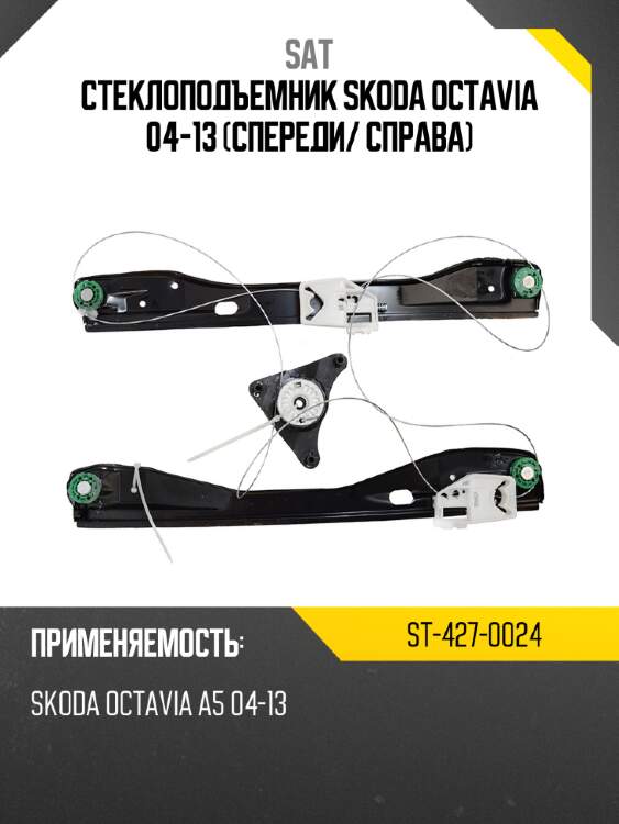 Стеклоподъемник skoda octavia 04-13 спереди sat st-427-0024