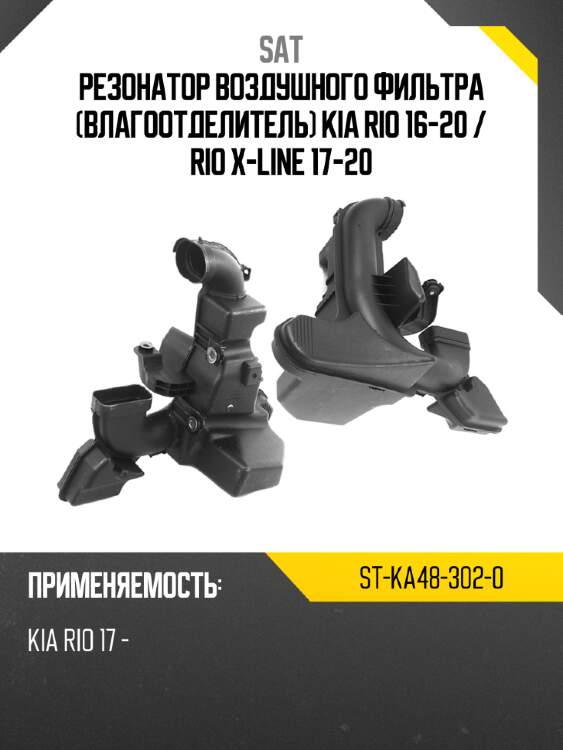 Резонатор воздушного фильтра влагоотделитель kia rio 16-20  sat st-ka48-302-0