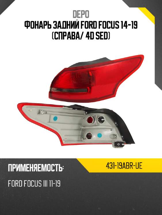 Фонарь задний ford focus 14-19 справа depo 431-19abr-ue