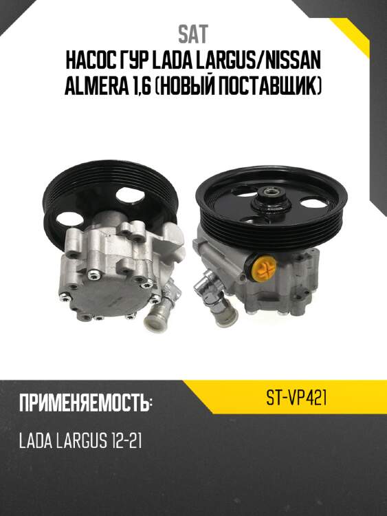 Насос гур lada largus sat st-vp421