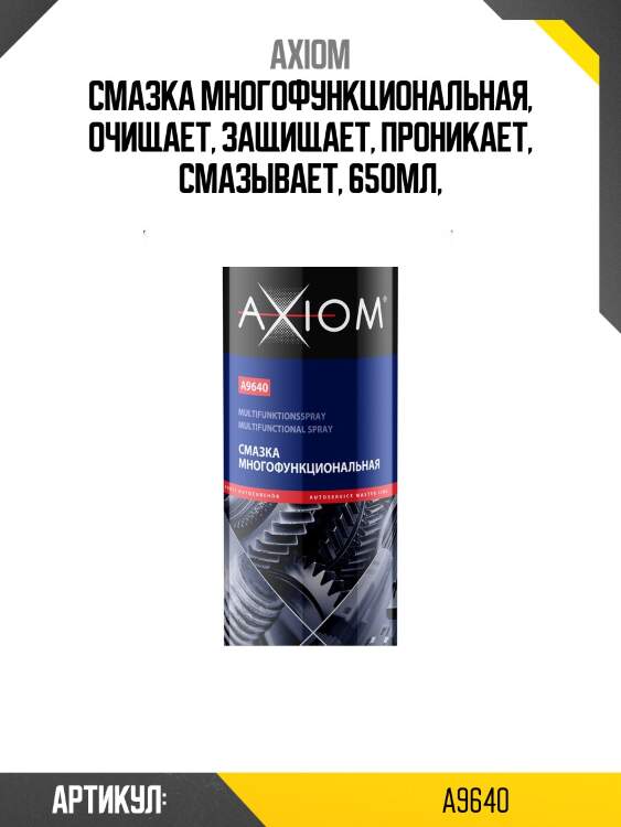 Смазка многофункциональная 650мл axiom a9640