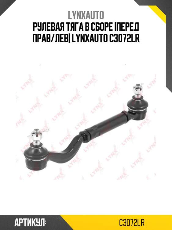 Рулевая тяга в сборе |перед прав/лев| lynxauto c3072lr