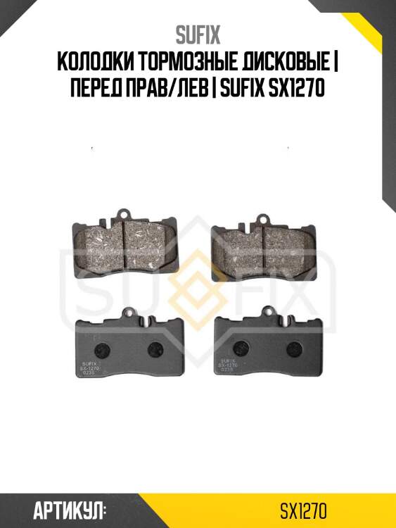 Колодки тормозные дисковые | перед прав/лев | sufix sx1270