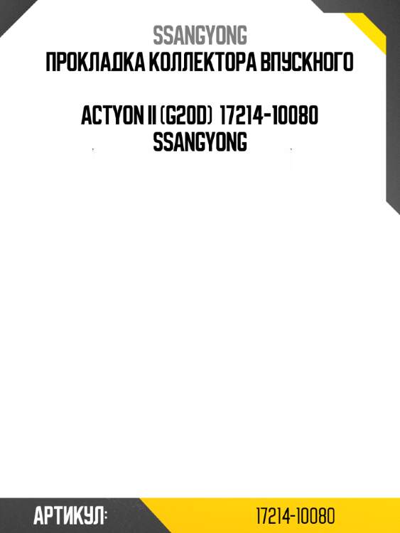 Прокладка коллектора впускного  actyon ii (g20d)  17214-10080 ssangyong