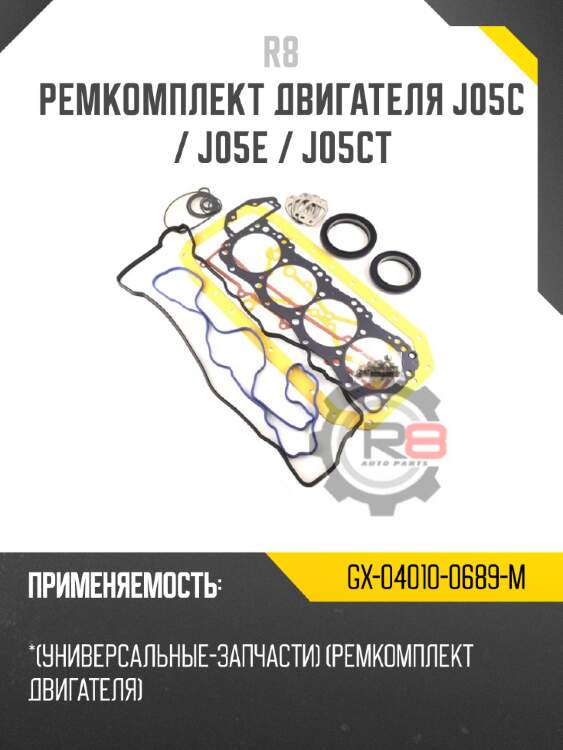 Ремкомплект двигателя j05c / j05e / j05ct