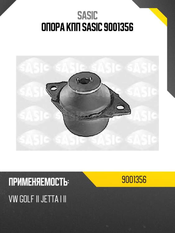 Опора КПП SASIC 9001356