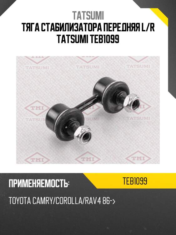 Тяга стабилизатора передняя l/r tatsumi teb1099