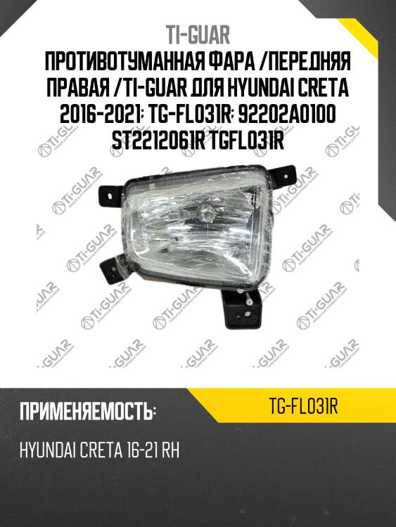 Противотуманная фара /передняя правая /ti-guar для hyundai creta 2016-2021  tg-fl031r  92202a0100 st2212061r tgfl031r