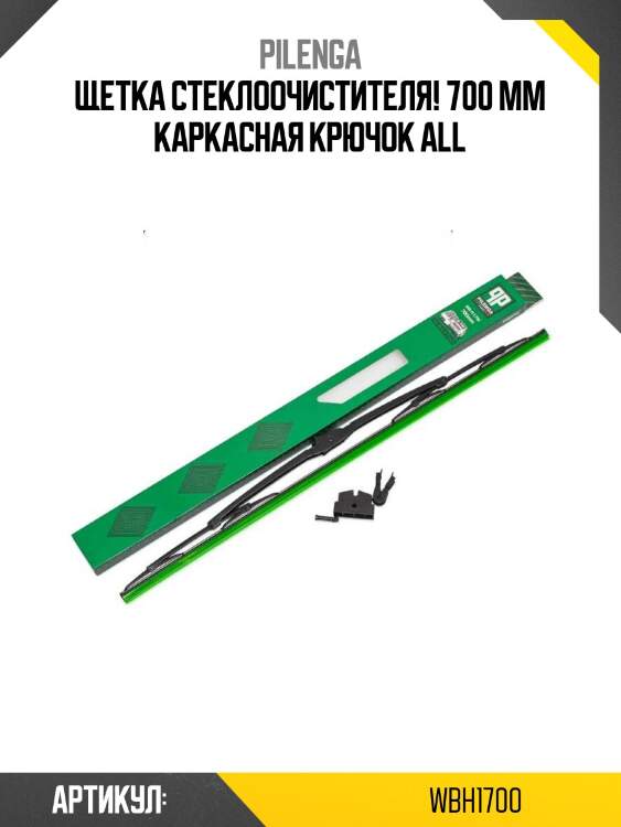 Щетка стеклоочистителя! 700 mm каркасная крючок\ all