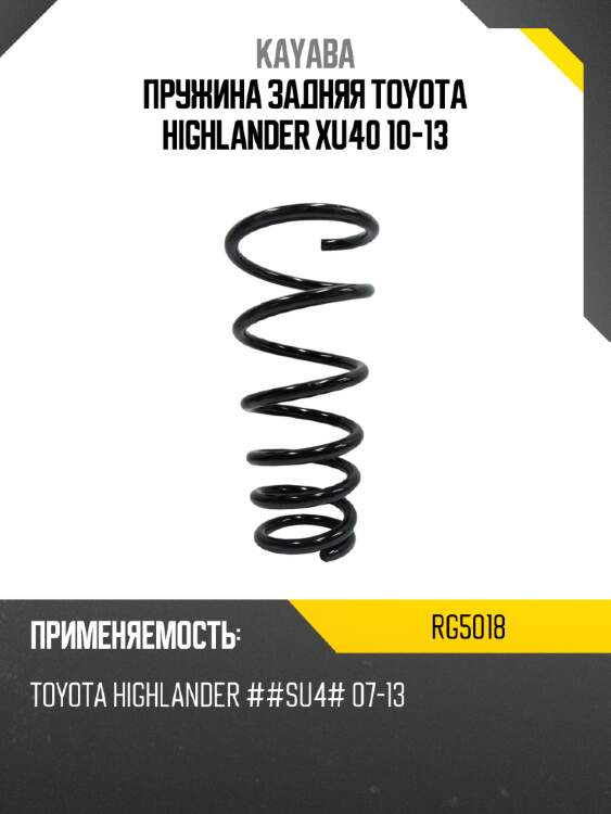 Пружина задняя TOYOTA HIGHLANDER XU40 10-13 KAYABA RG5018