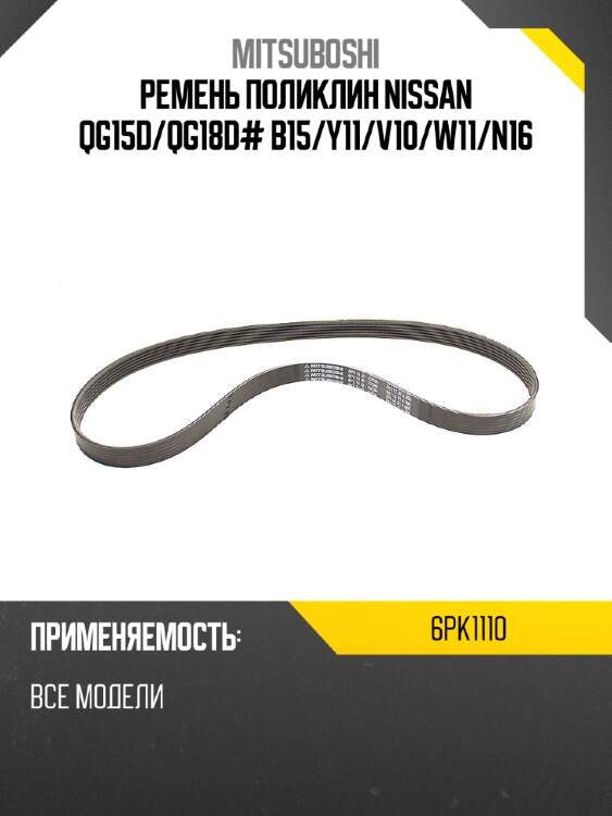 Ремень поликлин nissan qg15d mitsuboshi 6pk1110