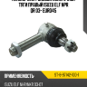 Наконечник рулевой поперечной тяги правый ISUZU ELF NPR QR 03- EURO4\5 SAT ST-8-97142-100-1