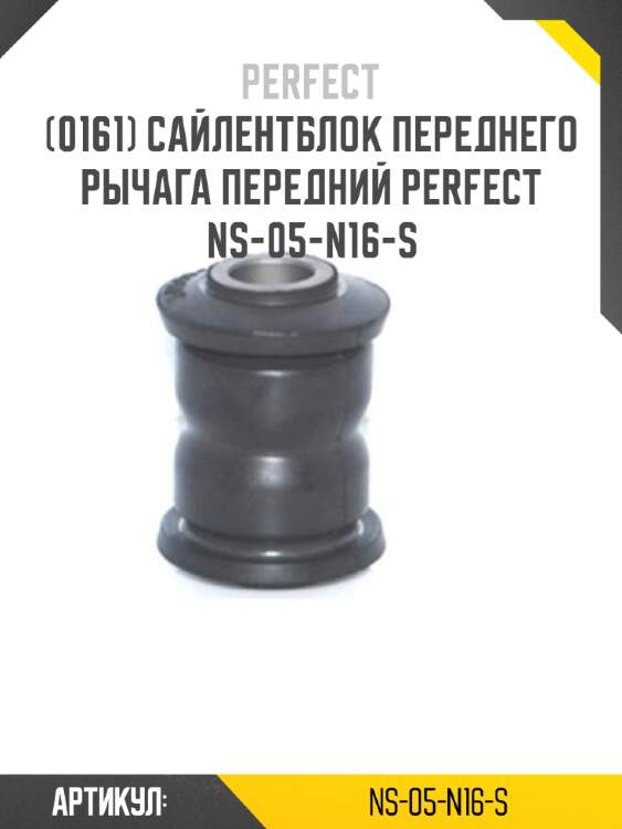 Сайлентблок переднего рычага передний perfect ns-05-n16-s perfect ns-05-n16-s