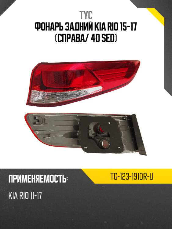 Фонарь задний kia rio 15-17 справа tyc tg-123-1910r-u