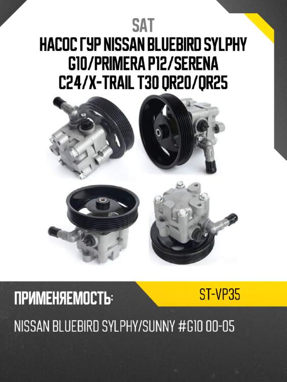 Насос гур nissan bluebird sylphy g10 sat st-vp35