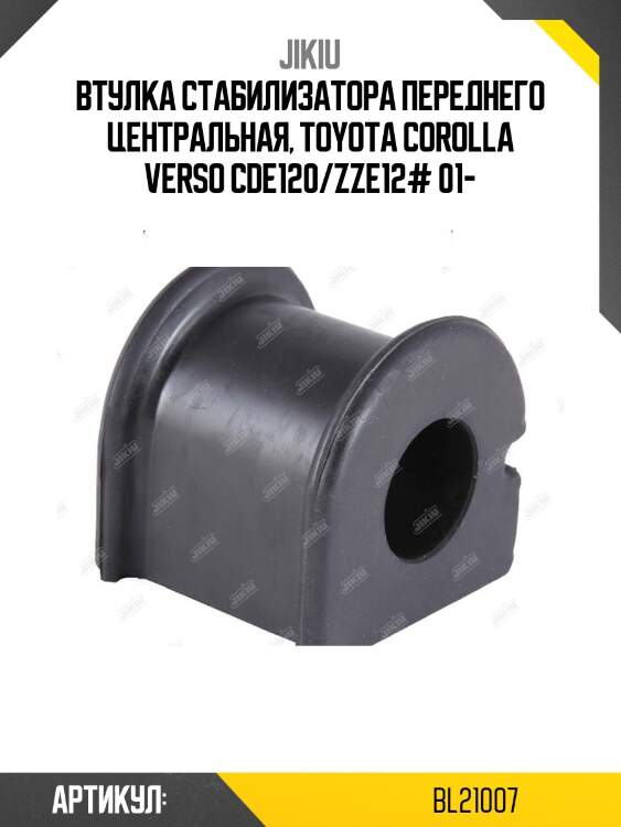 Втулка стабилизатора передняя toyota corolla (e12, e14) 21мм bl21007 jikiu